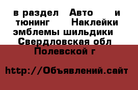  в раздел : Авто » GT и тюнинг »  » Наклейки,эмблемы,шильдики . Свердловская обл.,Полевской г.